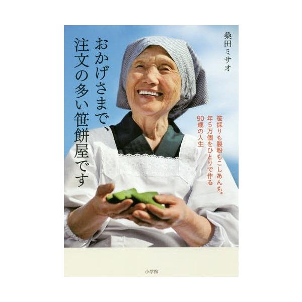 おかげさまで、注文の多い笹餅屋です 笹採りも製粉もこしあんも。年5万個をひとりで作る90歳の人生/桑田ミサオ