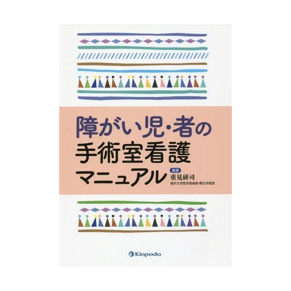 【送料無料】[本/雑誌]/障がい児・者の手術室看護マニュア重見研司/編著
