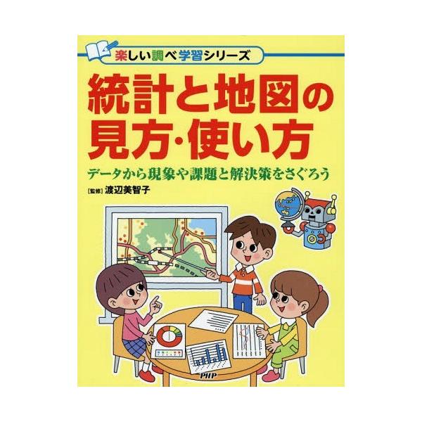 [Release date: January 27, 2018]渡辺美智子/監修/統計と地図の見方・使い方 データから現象や課題と解決策をさぐろう (楽しい調べ学習シリーズ)、メディア：BOOK、発売日：2018/01、重量：340g、商品...