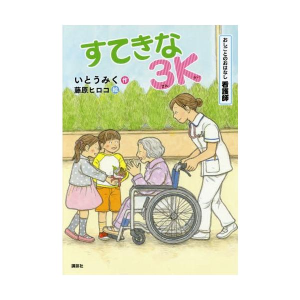 [Release date: January 25, 2018]いとうみく/作 藤原ヒロコ/絵/すてきな3K おしごとのおはなし看護師 (シリーズおしごとのおはなし)、メディア：BOOK、発売日：2018/01、重量：340g、商品コード：...