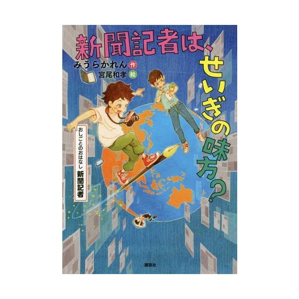 [Release date: January 24, 2018]みうらかれん/作 宮尾和孝/絵/新聞記者は、せいぎの味方? おしごとのおはなし新聞記者 (シリーズおしごとのおはなし)、メディア：BOOK、発売日：2018/01、重量：340...