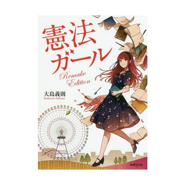 [Release date: January 28, 2018]大島義則/著/憲法ガール Remake Edition、メディア：BOOK、発売日：2018/01、重量：414g、商品コード：NEOBK-2189492、JANコード/ISB...