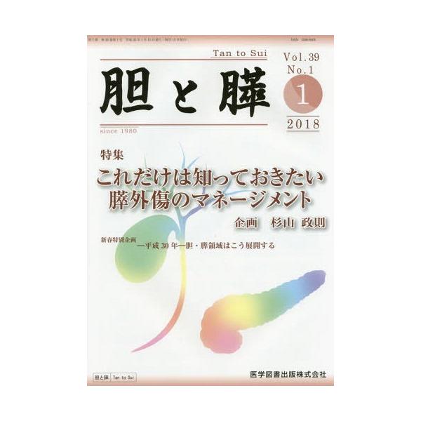 【送料無料】[本/雑誌]/胆と膵 39- 1/医学図書出版