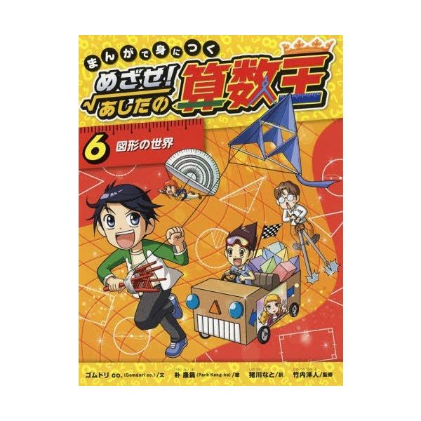 本/雑誌]/まんがで身につくめざせ!あしたの算数王6/ゴムドリco