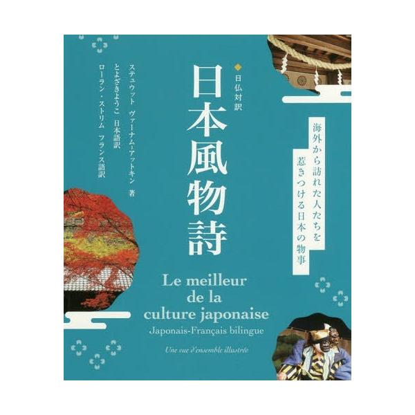 [Release date: February 28, 2018]ステュウットヴァーナム‐アットキン/著 とよざきようこ/日本語訳 ローラン・ストリム/フランス語訳/日本風物詩 日仏対訳、メディア：BOOK、発売日：2018/02、重量：3...