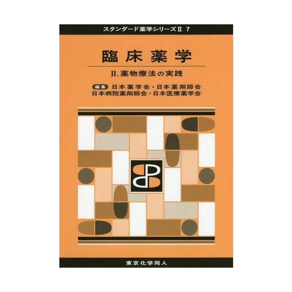 [Release date: January 28, 2018]日本薬学会/編集 日本薬剤師会/編集 日本病院薬剤師会/編集 日本医療薬学会/編集/臨床薬学 2 (スタンダード薬学シリーズ)、メディア：BOOK、発売日：2018/01、重量...