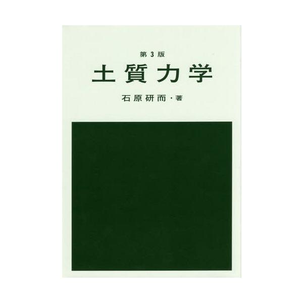 【送料無料】[本/雑誌]/土質力学/石原研而/著