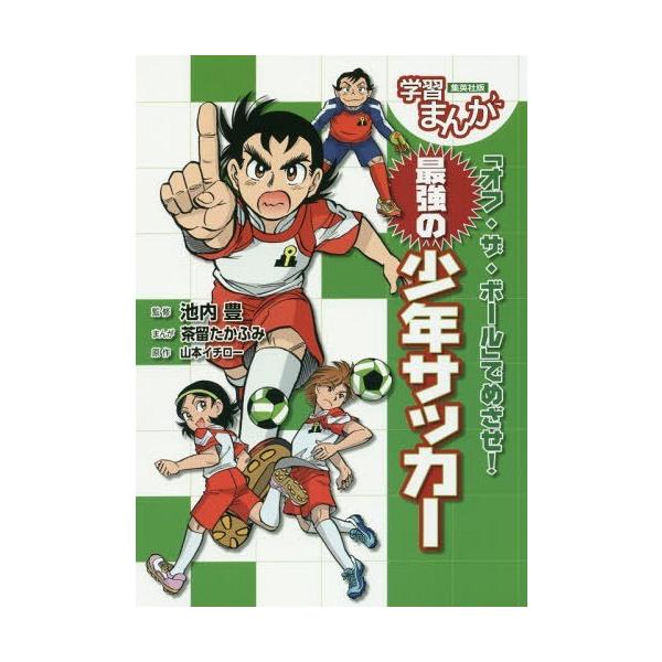[本/雑誌]/「オフ・ザ・ボール」でめざせ!最強の少年サッカー (集英社版学習まんが)/山本イチロー/原作 池内豊/監修 茶留たかふみ/まんが