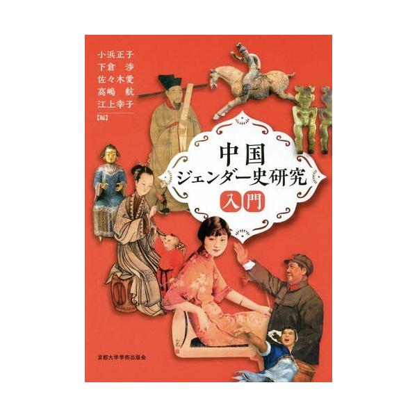 【送料無料】[本/雑誌]/中国ジェンダー史研究入門/小浜正子/編 下倉渉/編 佐々木愛/編 高嶋航/編 江上幸