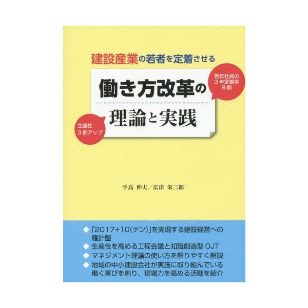 [本/雑誌]/建設産業の若者を定着させる働き方改革の理論と実践 若手社員の3年定着率9割 生産性3割アップ/手島伸夫/著 広津栄三郎/著