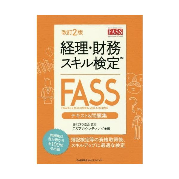 ゆうメール利用不可 経理 財務スキル検定 Fass テキスト 問題集日本cfo協会認定 Csアカウンティング株式会社 編 Buyee Buyee 提供一站式最全面最專業現地yahoo Japan拍賣代bid代拍代購服務