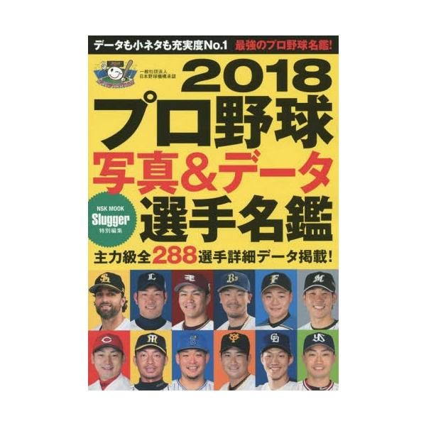 [本/雑誌]/プロ野球写真&amp;データ選手名鑑 2018 (NSKムック)/日本スポーツ企画出版社(単行本・ムック)