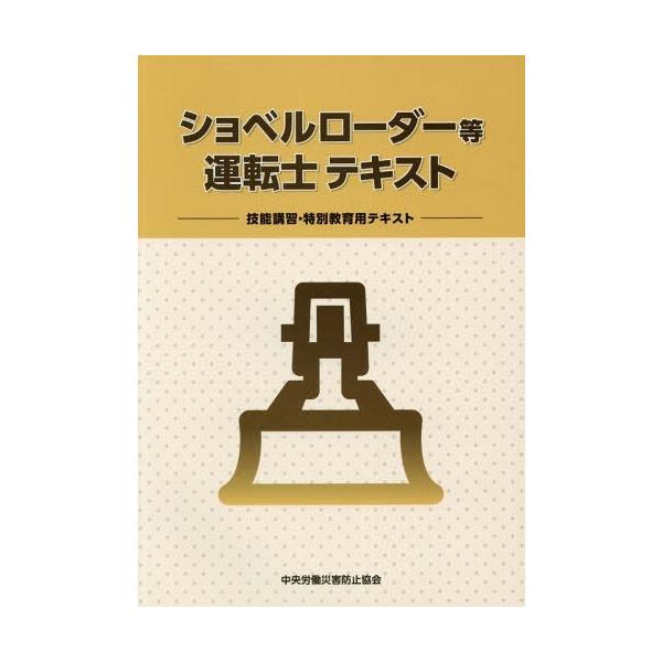[本/雑誌]/ショベルローダー等運転士テキスト/中央労働災害防止協会/編