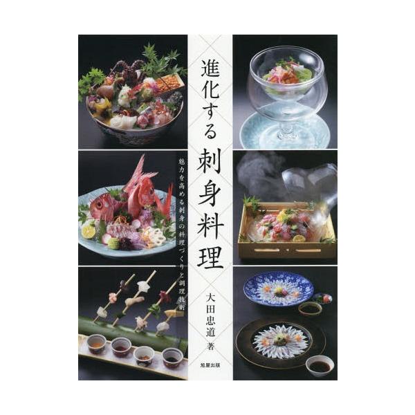 【送料無料】[本/雑誌]/進化する刺身料理 魅力を高める刺身の料理づくりと調理技術/大田忠道/著