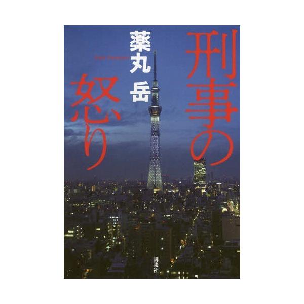 [本/雑誌]/刑事の怒り/薬丸岳/著