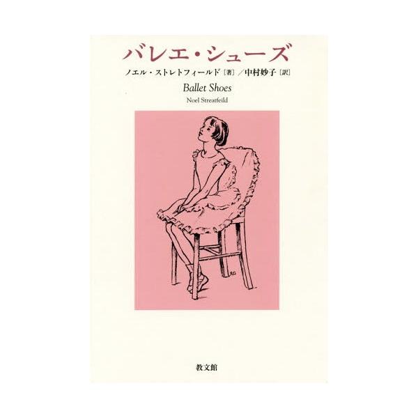 [Release date: January 28, 2018]ノエル・ストレトフィールド/著 中村妙子/訳/バレエ・シューズ、メディア：BOOK、発売日：2018/01、重量：340g、商品コード：NEOBK-2192895、JANコード...