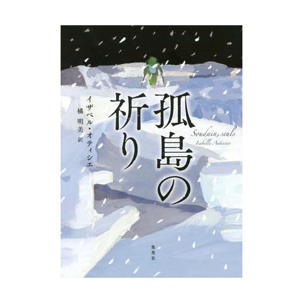 [書籍のメール便同梱は2冊まで]/【送料無料選択可】[本/雑誌]/孤島の祈り / 原タイトル:SOUDAIN SEULS/イザベル・オティシエ/著 橘