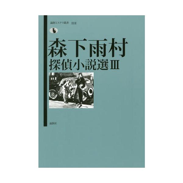 本 雑誌 森下雨村探偵小説選3 論創ミステリ叢書 森下雨村 著湯浅篤志 編 Buyee Buyee 提供一站式最全面最專業現地yahoo Japan拍賣代bid代拍代購服務