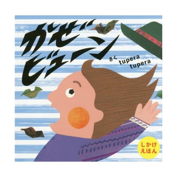 かぜビューン / tupera tupera  〔絵本〕