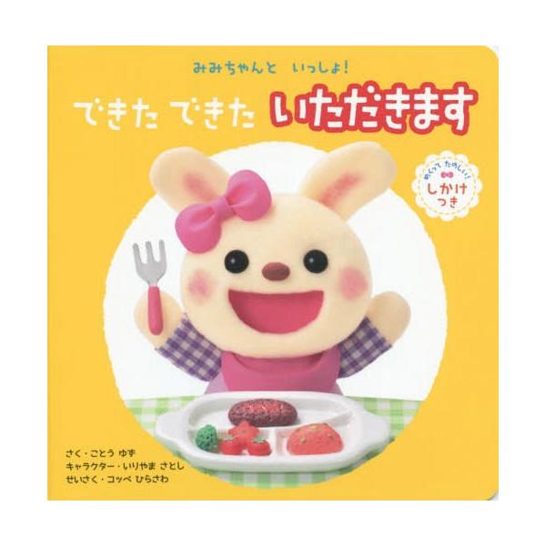 [Release date: February 11, 2018]古藤ゆず/著 いりやまさとし/キャラクター/できたできたいただきます めくってたのしい!しかけつき (みみちゃんといっしょ!)、メディア：BOOK、発売日：2018/02、重...
