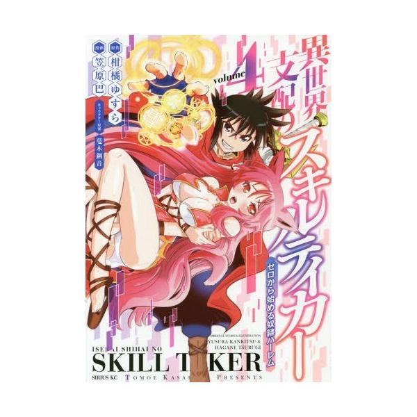 本 雑誌 異世界支配のスキルテイカー ゼロから始める奴隷ハーレム 4 シリウスkc 笠原巴 画 柑橘 ゆすら 原作 コミックス Buyee Buyee Japanese Proxy Service Buy From Japan Bot Online