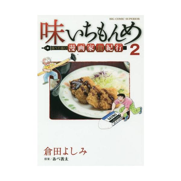 漫画 味いちもんめの人気商品 通販 価格比較 価格 Com