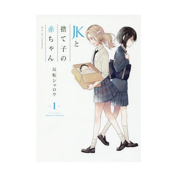 書籍のゆうメール同梱は2冊まで 本 雑誌 Jkと捨て子の赤ちゃん 1 電撃コミックスnext 反転シャロウ 著 コミックス Buyee Buyee บร การต วกลางจากญ ป น ซ อจากประเทศญ ป น