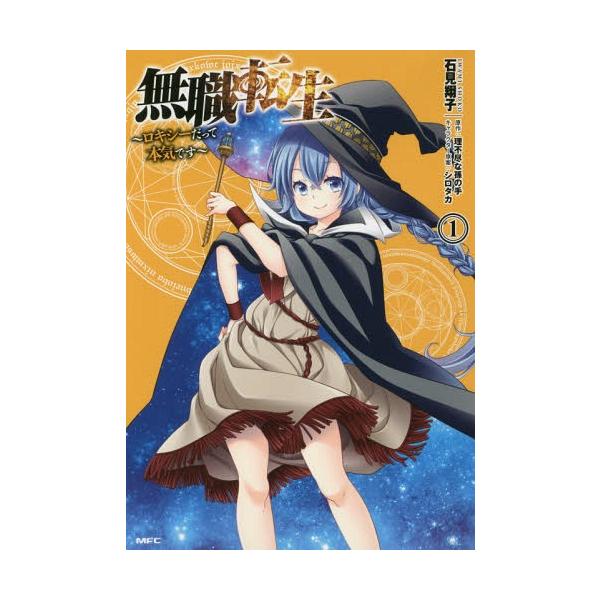 [Release date: March 23, 2018]石見翔子/著 理不尽な孫の手/原作 シロタカ/キャラクター原案/無職転生〜ロキシーだって本気です〜 1 (MFC)、メディア：BOOK、発売日：2018/03、重量：180g、商品...