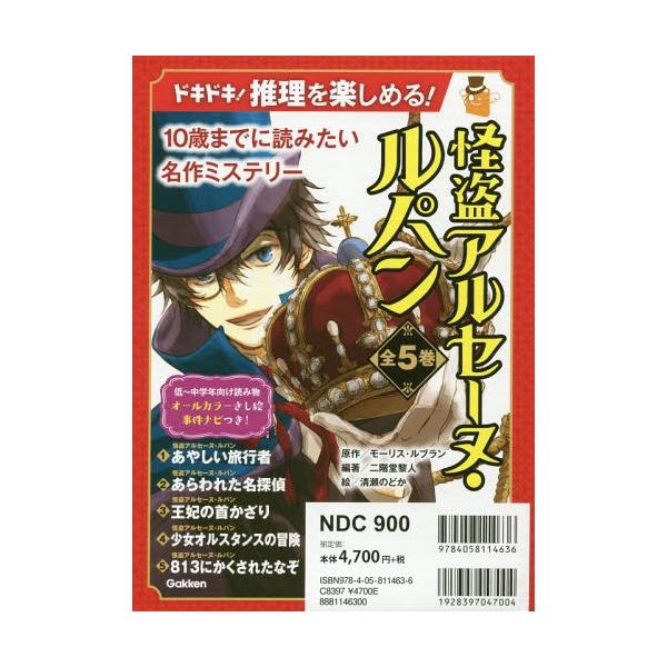 本 雑誌 怪盗アルセーヌ ルパン 全5巻 10歳までに読みたい名作ミステリー モーリス ルブラン ほか作 Buyee Servis Zakupok Tretim Licom Buyee Pokupajte Iz Yaponii