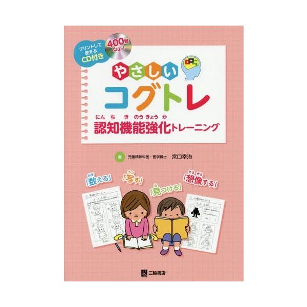 送料無料選択可 やさしいコグトレ 認知機能強化トレーニング プリントして使えるcd付き 宮口幸治 著 Buyee Buyee Japanese Proxy Service Buy From Japan Bot Online