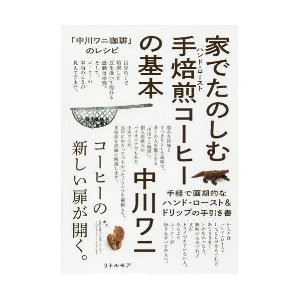 [本/雑誌]/家でたのしむ手焙煎(ハンド・ロースト)コーヒーの基本 「中川ワニ珈琲」のレシピ/中川ワニ/著