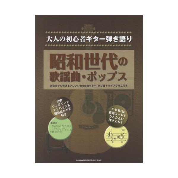 [Release date: February 19, 2018]シンコーミュージック・エンタテイメント/昭和世代の歌謡曲・ポップス 初心者でも弾けるアレンジ全60曲ギター・タブ譜+ダイアグラム付き (大人の初心者ギター弾き語り)、メディア...