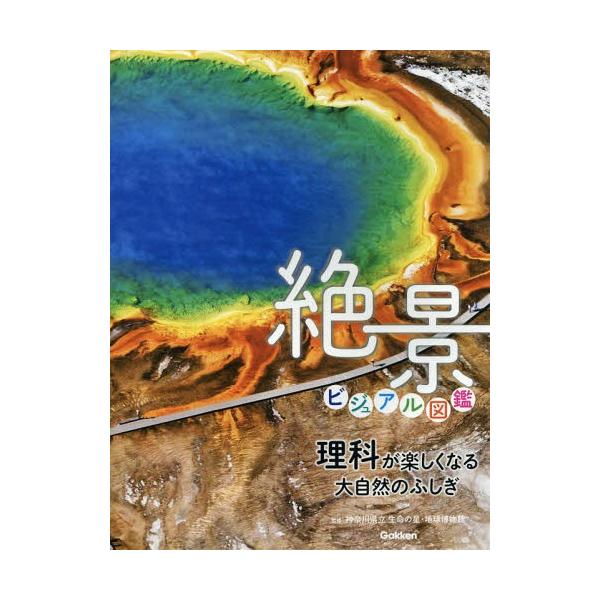[Release date: February 15, 2018]神奈川県立生命の星・地球博物館/監修/絶景ビジュアル図鑑 理科が楽しくなる大自然のふしぎ、メディア：BOOK、発売日：2018/02、重量：340g、商品コード：NEOBK-...
