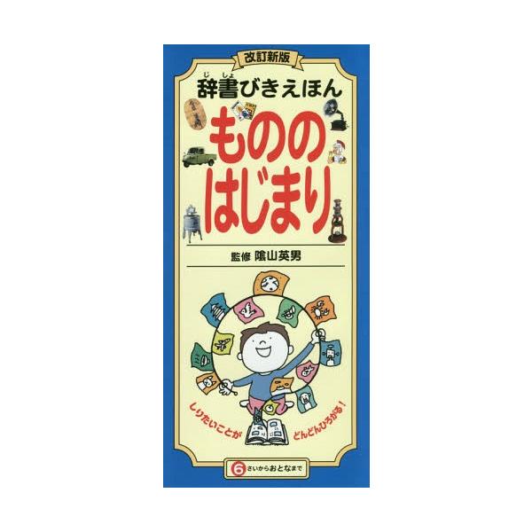 [Release date: February 28, 2018]陰山英男/監修/辞書びきえほんもののはじまり、メディア：BOOK、発売日：2018/02、重量：340g、商品コード：NEOBK-2195112、JANコード/ISBNコード...