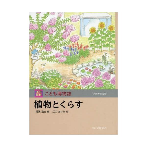 [Release date: February 22, 2018]湯浅浩史/編 江口あけみ/絵/植物とくらす (玉川百科こども博物誌)、メディア：BOOK、発売日：2018/02、重量：340g、商品コード：NEOBK-2195941、JA...