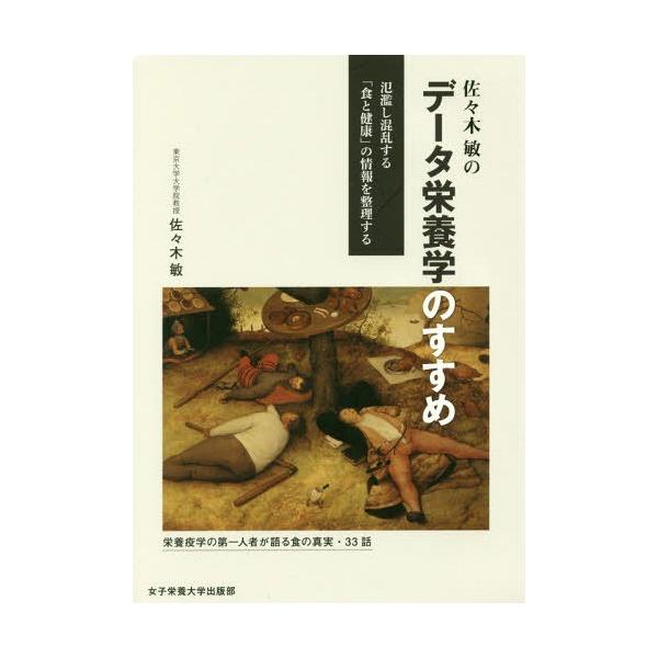 佐々木敏のデータ栄養学のすすめ 氾濫し混乱する「食と健康」の情報を整理する/佐々木敏