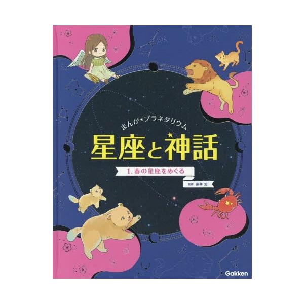 [本/雑誌]/まんが★プラネタリウム星座と神話 1/藤井旭/監修