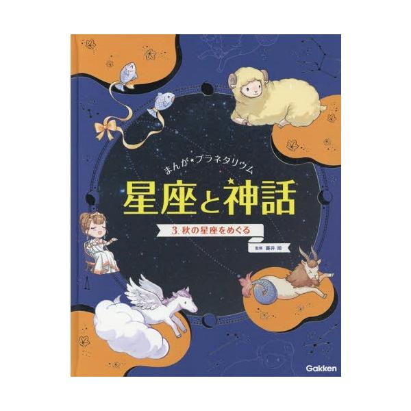 [本/雑誌]/まんが★プラネタリウム星座と神話 3/藤井旭/監修