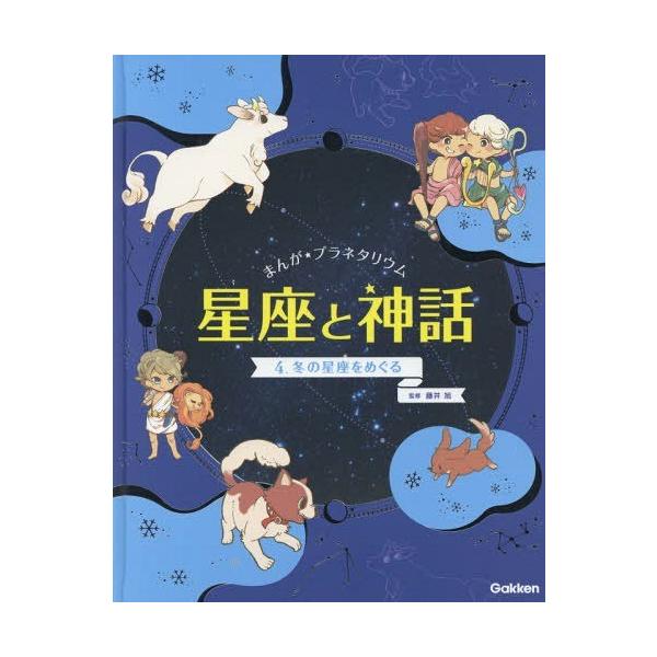 [本/雑誌]/まんが★プラネタリウム星座と神話 4/藤井旭/監修