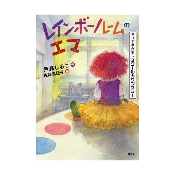 [Release date: February 16, 2018]戸森しるこ/作 佐藤真紀子/絵/レインボールームのエマ おしごとのおはなしスクールカウンセラー (シリーズおしごとのおはなし)、メディア：BOOK、発売日：2018/02、重...