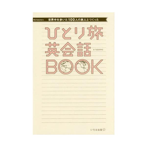 世界中を歩いた100人の旅人とつくった　ひとり旅英会話BOOK / Tabippo  〔本〕
