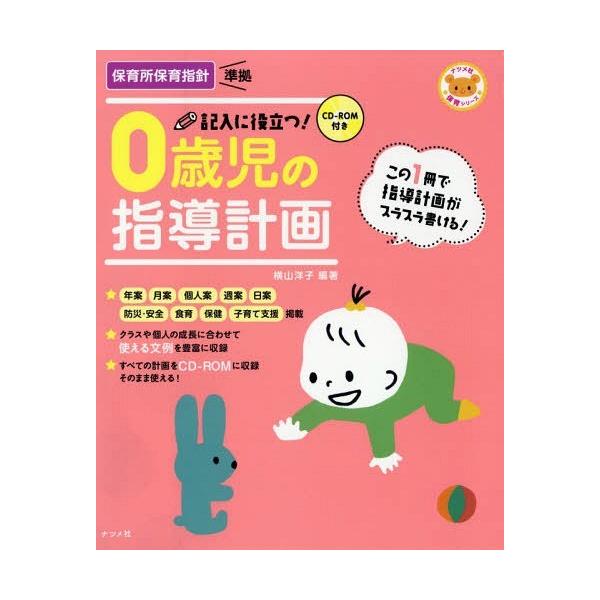 書籍とのゆうメール同梱不可 本 雑誌 送料無料選択可 記入に役立つ 0歳児の指導計画 ナツメ社保育シリーズ 横山洋子 編著 Buyee Buyee Japanese Proxy Service Buy From Japan Bot Online