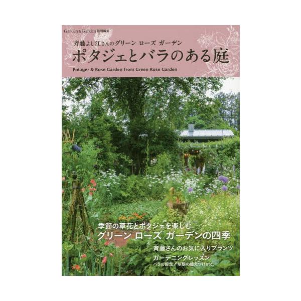 [本/雑誌]/ポタジェとバラのある庭 (Musashi)/斉藤よし江/〔著〕