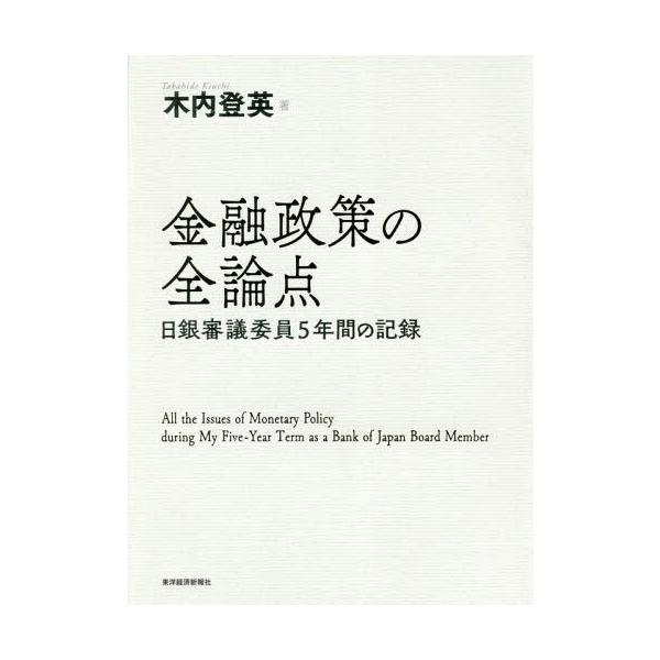 【送料無料】[本/雑誌]/金融政策の全論点 日銀審議委員5年間の記録/木内登英/著