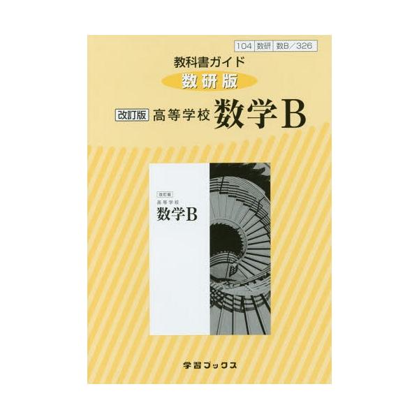 高等学校 数学教科書とガイドブックセット Amazon.co.jp: 教科書ガイド数研出版版 NEXT数学I: 数研 数I717 : 本