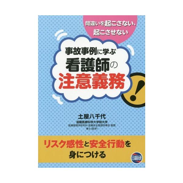[Release date: February 28, 2018]土屋八千代/著/事故事例に学ぶ看護師の注意義務、メディア：BOOK、発売日：2018/02、重量：288g、商品コード：NEOBK-2198259、JANコード/ISBNコー...