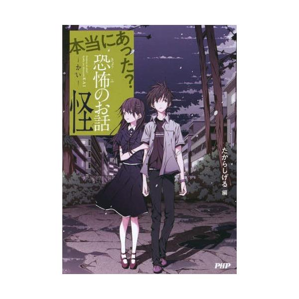 [Release date: February 21, 2018]たからしげる/編/本当にあった?恐怖のお話・怪、メディア：BOOK、発売日：2018/02、重量：340g、商品コード：NEOBK-2199205、JANコード/ISBNコー...