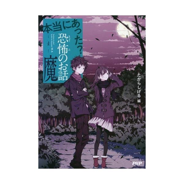 [Release date: February 21, 2018]たからしげる/編/本当にあった?恐怖のお話・魔、メディア：BOOK、発売日：2018/02、重量：340g、商品コード：NEOBK-2199207、JANコード/ISBNコー...