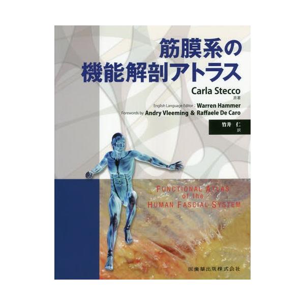 [Release date: February 22, 2018]CarlaStecco/原著 WarrenHammer/〔編集〕 竹井仁/訳/筋膜系の機能解剖アトラス、メディア：BOOK、発売日：2018/02、重量：340g、商品コード...