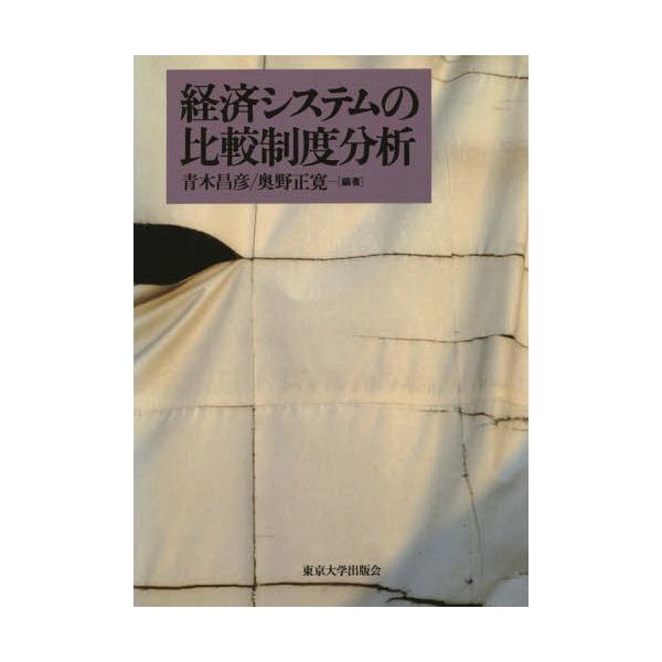 【送料無料】[本/雑誌]/[オンデマンド版] 経済システムの比較制度分析/青木昌彦/編著 奥野正寛/編著